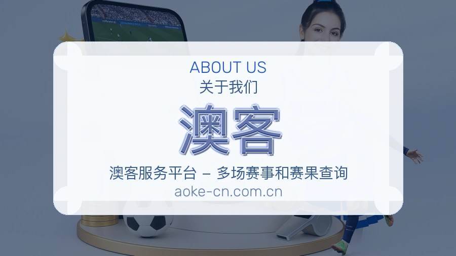 澳客关于我们模块图