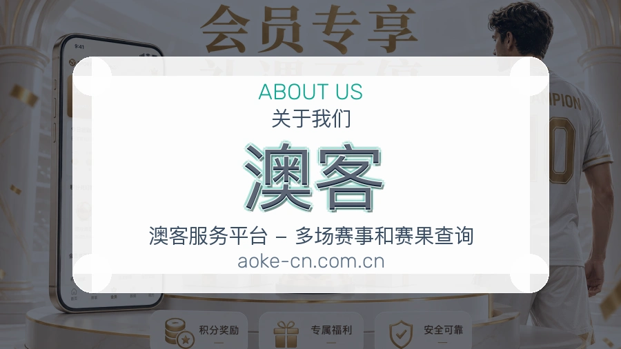 澳客服务与品牌介绍
